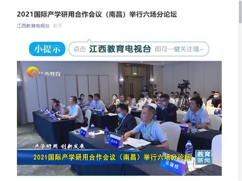 《江西教育电视台》官微：2021国际产学研用合作会议（南昌）举行六场分论坛媒体南航新闻中心南昌航空大学