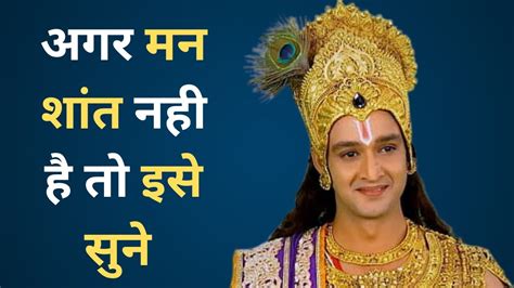 भगवान श्री कृष्ण के अनमोल विचार आपको एक बार जरूर सुनने चाहिए Krishna Motivational Speech Youtube