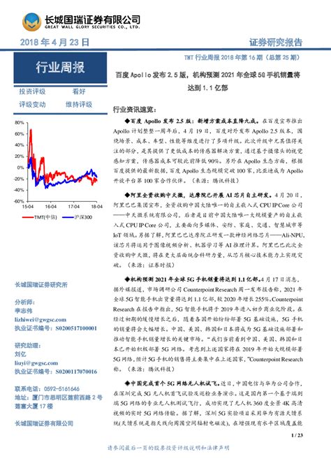 Tmt行业周报2018年第16期（总第25期）：百度apollo发布25版，机构预测2021年全球5g手机销量将达到11亿部