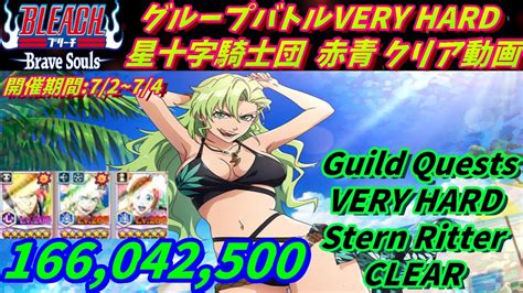 ブレソル 1054 グループバトルVERY HARD 星十字騎士団キラー赤青 クリア動画 7 2 7 4 Guild Quests