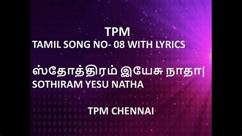 Tpm Tamil Song No 08 With Lyrics ஸ்தோத்திரம் இயேசு நாதா Sothiram