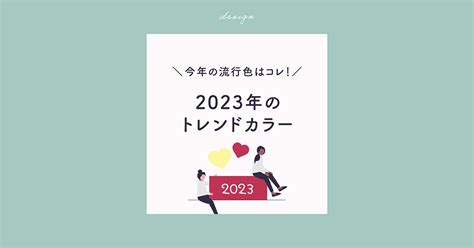 今年の流行色はこれ！2023年のトレンドカラーとは？ Lisa Journal