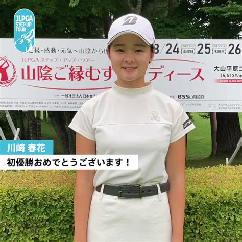 日本女子プロゴルフ協会jlpga On Twitter 山陰ご縁むす美レディース🏆 見事なプロ初優勝！🙌 川﨑春花 選手からファン