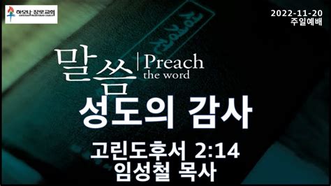 강력 추천 설교 2022 11 20 성도의 감사 고린도후서 214 주일예배 하모나장로교회 임성철 목사 Youtube