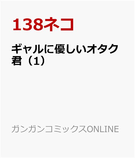 楽天ブックス ギャルに優しいオタク君（1） 138ネコ 9784757586154 本