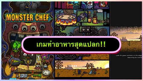 เกมทำอาหารสุดแปลก ที่คุณอาจยังไม่เคยเล่น!!