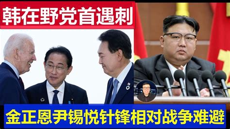 突發：韓國最大在野黨首李在明遇刺 金正恩放棄和平統一 尹錫悅美國撐腰針鋒相對 朝鮮半島二次戰爭難免 Youtube