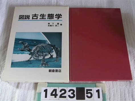 【やや傷や汚れあり】b1423 図説 古生態学 森下晶 糸魚川淳二 朝倉書店 古生物化石の落札情報詳細 ヤフオク落札価格検索 オークフリー