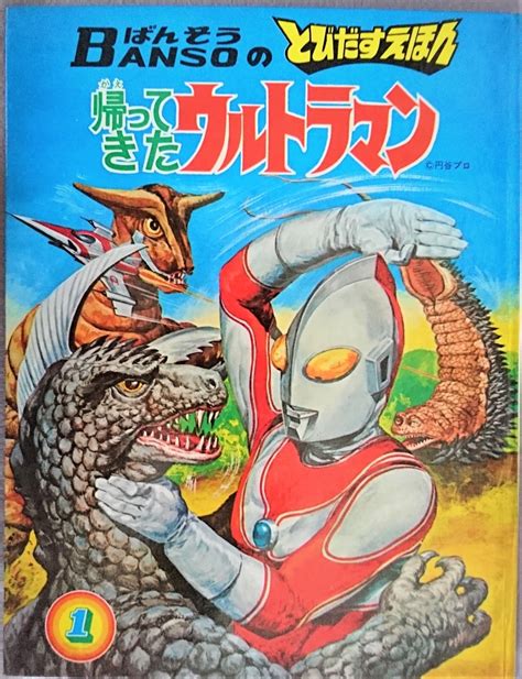 飛び出す絵本「帰ってきたウルトラマン1」part2 Pop Up Booksのブログ