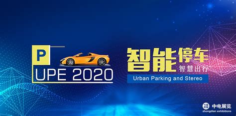 2020年第十九屆廣州國際智能停車與立體車庫展覽會