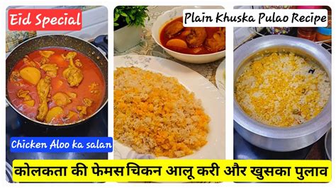 Kolkata Famous Chicken Aloo Curry And Kamini Rice Pulao कोलकता की फेमस