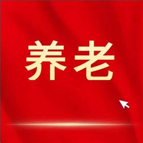 视同缴费年限计算地如何确定？这些规定你得知道 关系 基本 郏县