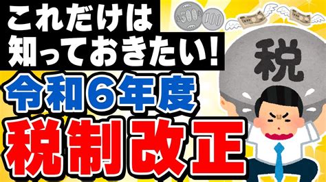 中小企業がこれだけは知っておきたい！令和6年度税制改正 定額減税 賃上げ税制 児童手当の拡大と扶養控除の縮小 Youtube