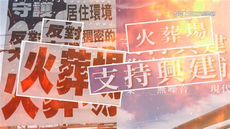 最後任期拚了！彰市長欲再提案建火葬場 大埔商圈掀正反「看板戰」