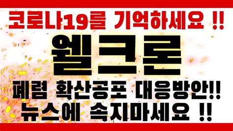 웰크론 세력매집 후 결국 이렇게 터트리네요 오늘 위꼬리는 의도된 위 꼬리 입니다 YouTube