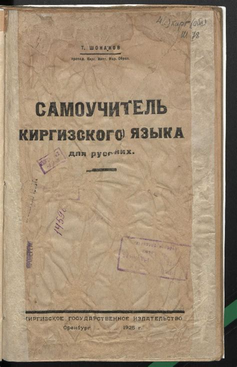 (PDF) Шонанов Т. Самоучитель киргизского языка для русских. Оренбург, 1925