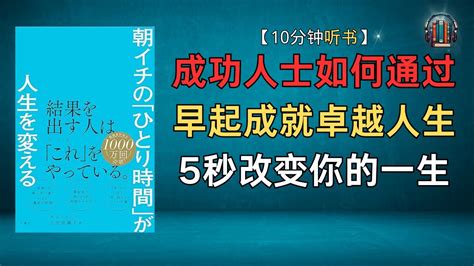 成功人士如何通过早起成就卓越人生，5秒改变你的一生！🌟【10钟讲解《清晨独处的第一时光将改变你的人生》】 Youtube