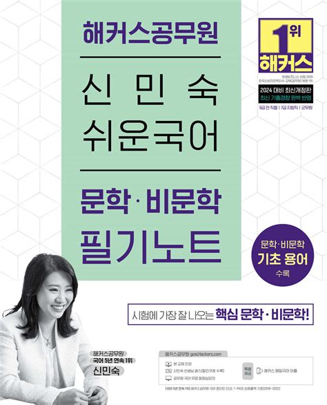 2024 해커스공무원 신민숙 쉬운국어 문학·비문학 필기노트 예스24