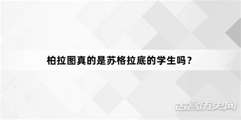 柏拉图真的是苏格拉底的学生吗？ 古宫历史网