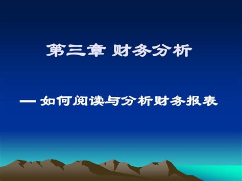 第三章 财务分析word文档在线阅读与下载无忧文档