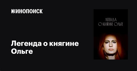 Легенда о княгине Ольге фильм, 1983, дата выхода трейлеры актеры отзывы ...