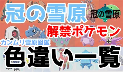 【ポケモン剣盾】冠の雪原：解禁ポケモン 色違い一覧 比較まとめ 塩＠わい的ポケ色廃人