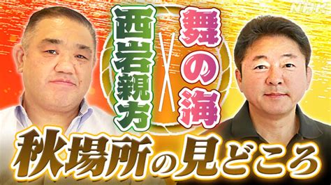 舞の海×西岩親方 大相撲対談「秋場所は琴櫻、大の里、若隆景に期待」 大相撲中継 Nhk