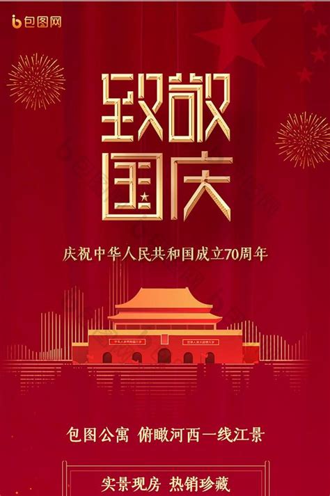 国庆大气致敬祖国建国70周年国庆节海报 包图网