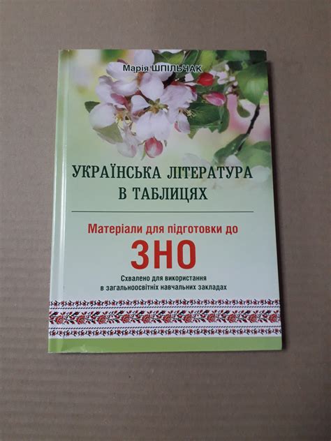 ЗНО Українська Література в Таблицях. Марія Шпільчак — Купить Недорого ...