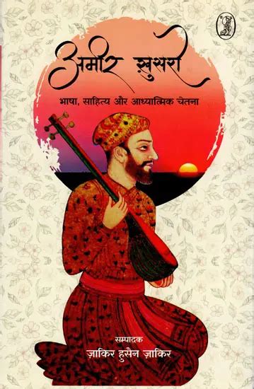 अमीर खुसरो (भाषा, साहित्य और आध्यात्मिक चेतना)- Amir Khusro (Language ...