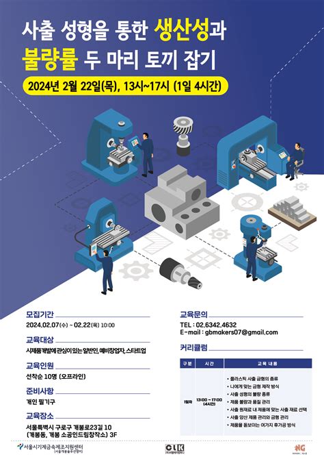 2월 22일 사출 성형을 통한 생산성과 불량률 두 마리 토끼 잡기 서울개봉솔루션앵커 장비기초교육