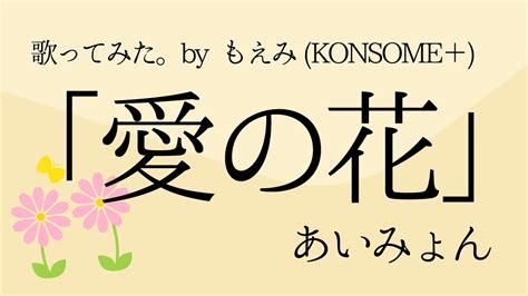 あいみょん『愛の花』歌ってみた！nhk朝ドラ「らんまん」主題歌 Youtube