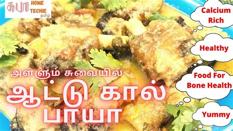 How To Cook Aatu Kaal Paaya In Tamil Mutton Paya Recipe Goat Leg