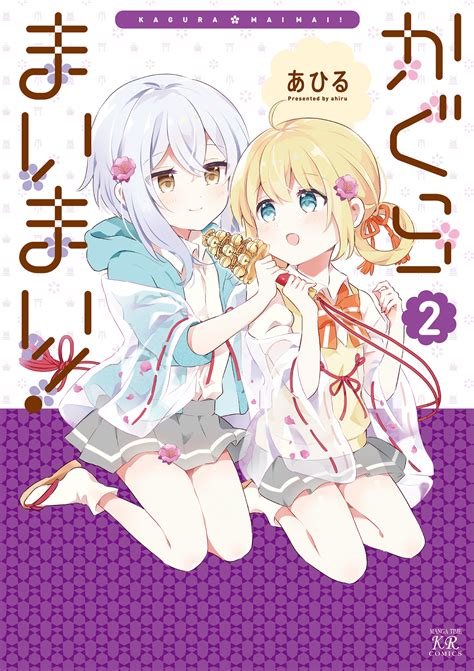 まんがタイムきらら編集部 On Twitter 【きららキャラット7月号】あひる先生「かぐらまいまい」はセンターカラーでグランド