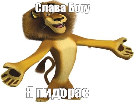 Комикс мем: "Слава Богу Я пидорас" - Комиксы - Meme-arsenal.com