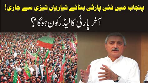 New Political Party In Punjab Jahangir Khan Tareen And Ch Sarwar Will