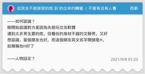 從完全不能接受約炮 到 約出來的轉變 （不管有沒有人看我都會分開打，故事很長～我好累喔） 西斯板 Dcard