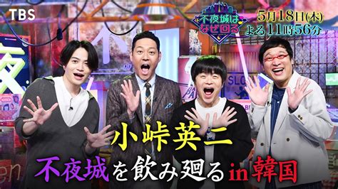 『不夜城はなぜ回る』518木 収録直後東野幸治＆菊池風磨＆バカリズム＆山里亮太 特別コメント！【tbs】 Youtube