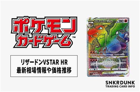 【ポケカ】リザードンvstar Hrスターバースの最新相場情報や値段の推移【612時点】 スニーカーダンク