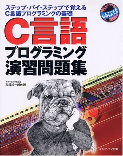 『c言語プログラミング演習問題集―ステップ・バイ・ステップ方式で覚えるc言語プログラミングの基礎』｜感想・レビュー 読書メーター