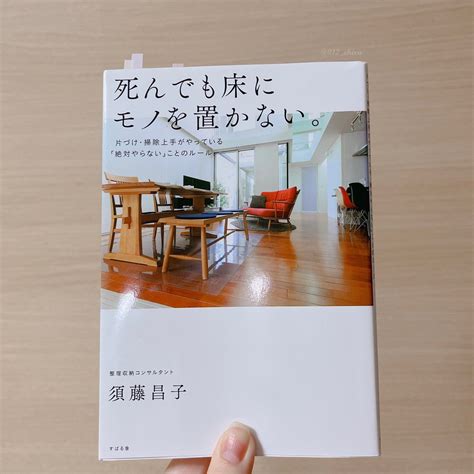 『死んでも床にモノを置かない。』 タイトルと表紙のスッキリしたお部屋に惹かれすぎて読んでみた本。ミニマリストというわけじゃないから過剰に物を