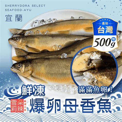 【雪莉朵辣嚴選】宜蘭鮮凍爆卵母香魚 500g4 5尾包 － 生活市集