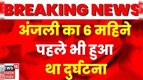 Delhi Kanjhawala Case Anjali Murder Case में पुलिस का नया खुलासा अंजली का पहले भी हुआ था