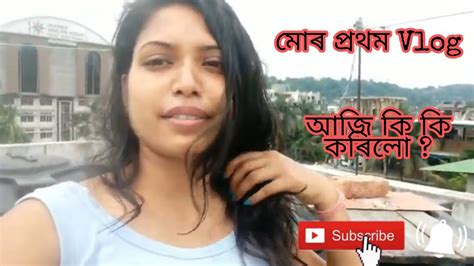 মোৰ প্ৰথম Vlog My First Vlog Bindaazbarnalivlog Youtube