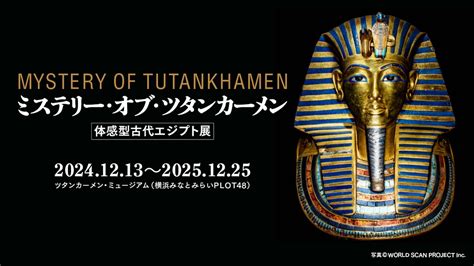 2024年12月13日から横浜でツタンカーメン展が開催、古代エジプトを体感｜ベストカレンダー