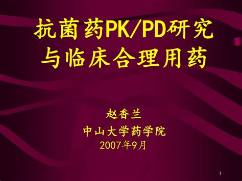 Ppt 抗菌药 Pkpd 研究与临床合理用药 赵香兰 中山大学药学院 2007 年 9 月 Powerpoint Presentation Id4597083