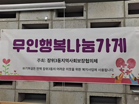 시사프리신문 ﻿성북구 장위3동 무인 ‘행복나눔가게 운영