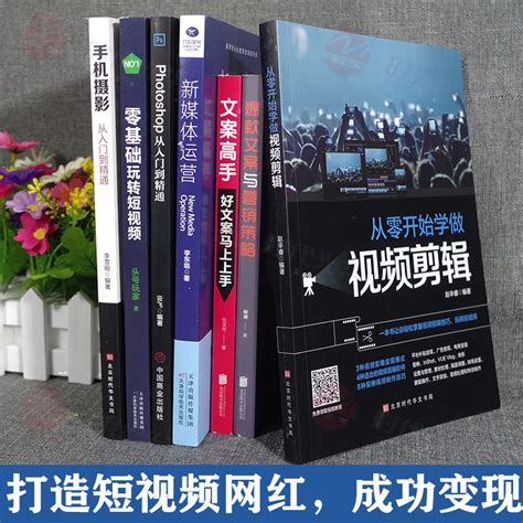 全套6册从零开始学做视频剪辑新媒体运营零基础玩转短视频爆款文案高手营销抖音快手运营推广手机摄影教程视频拍摄剪辑运营全攻略 虎窝淘