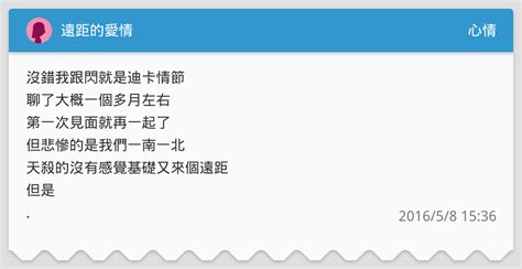 遠距的愛情 心情板 Dcard
