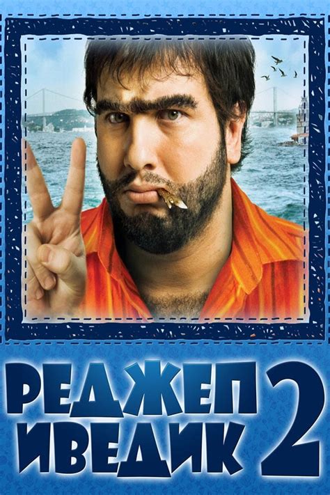 Реджеп Иведик 2 (2009) - subs.bg